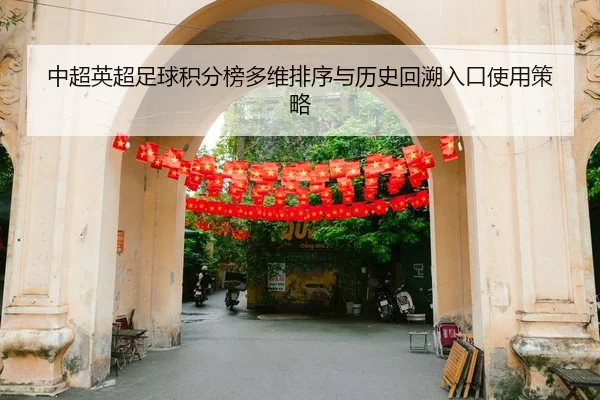 中超英超足球积分榜多维排序与历史回溯入口使用策略