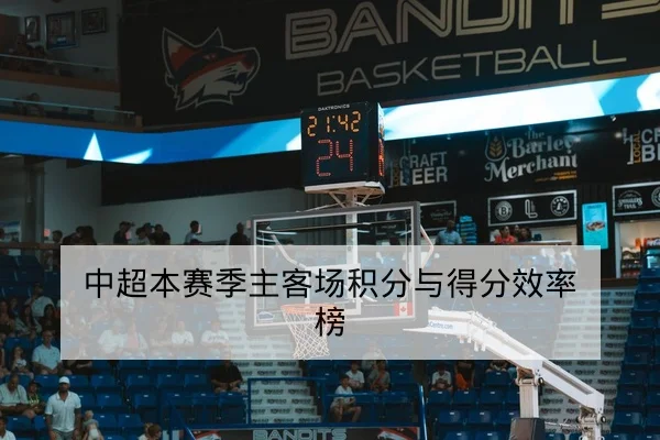 CBA季后赛轮换数据与替补得分效率指标解读