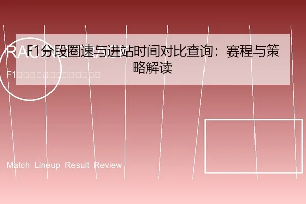 F1分段圈速与进站时间对比查询：赛程与策略解读