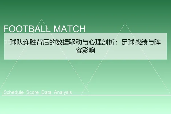 球队连胜背后的数据驱动与心理剖析：足球战绩与阵容影响