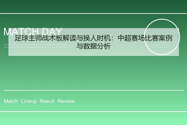 足球主帅战术板解读与换人时机：中超赛场比赛案例与数据分析
