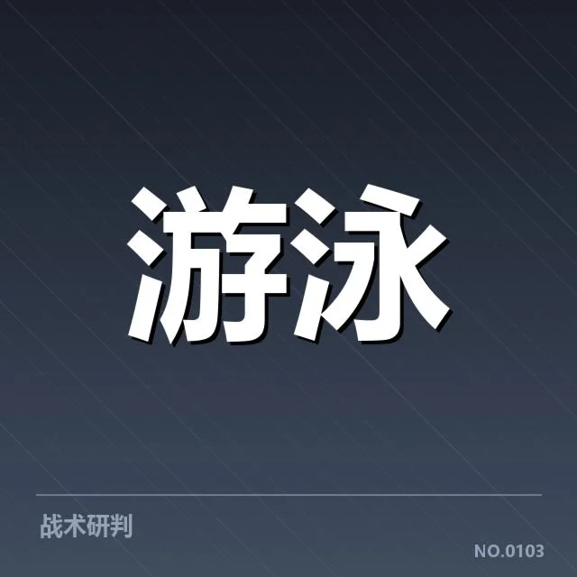 短池赛事背后，技术细节影响何在