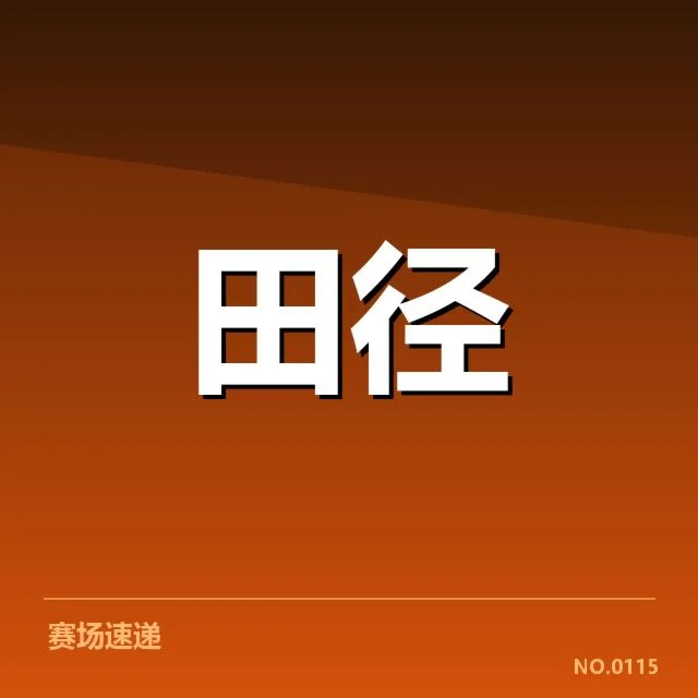 已确认的关键技术变革和比赛数据
