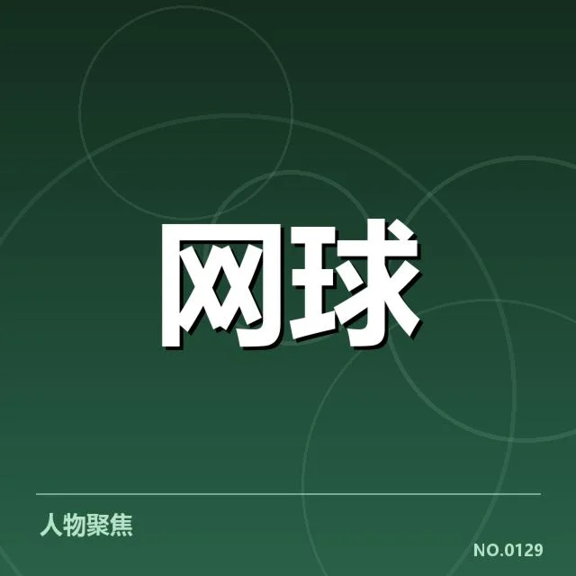 近期参赛选手及赛程安排