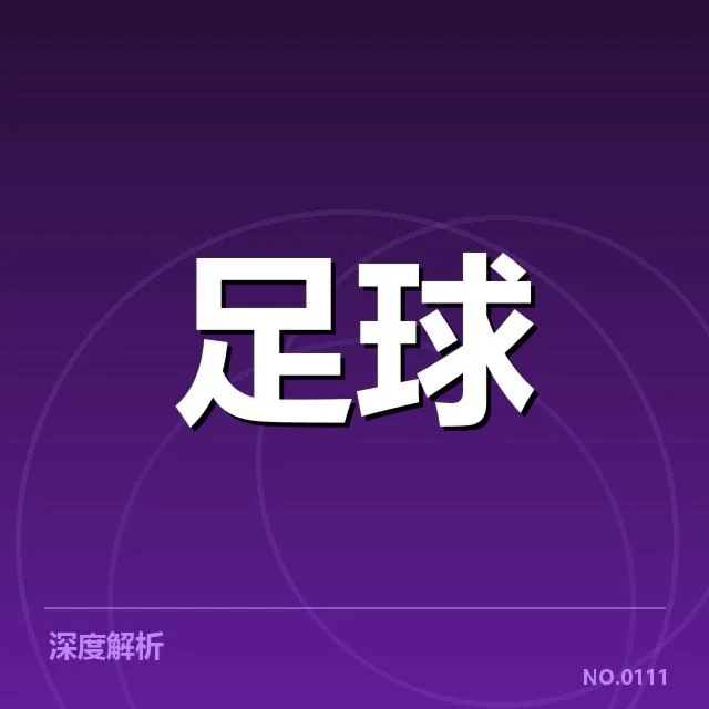 美洲杯主客场表现：巴西和阿根廷球队成绩差异原因