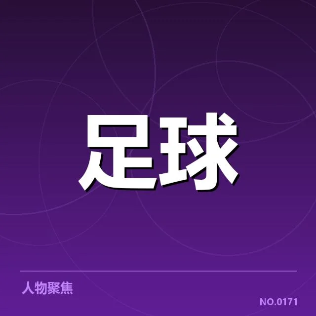 核心球员出场及赛程情况公布