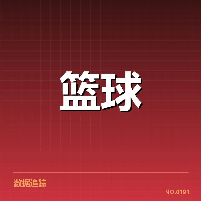 最近比赛中已确认的挡拆关键数据