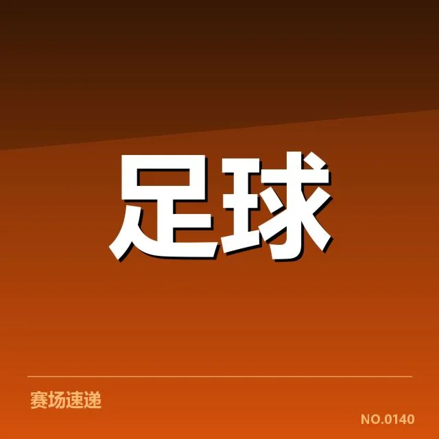 中超俱乐部财政困境:俱乐部运营如何破局