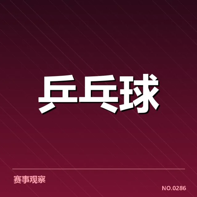 刘诗雯复出赛程安排:乒乓球迷关注复出计划详情