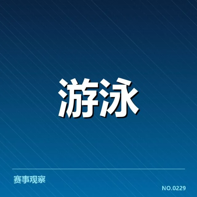 游泳世界杯赛程抽签：国家队阵容和分组有何变化
